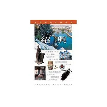 深度旅遊中國系列‧紹興