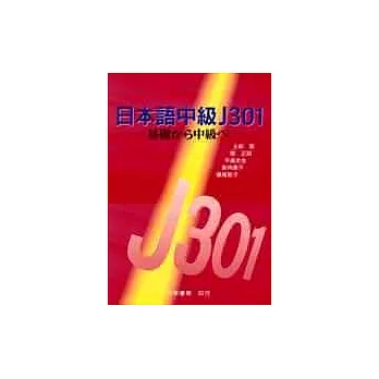 日本語中級J301－基礎 中級 －(附光碟)