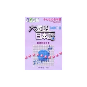 大家的日本語－初級(教師用指導書)