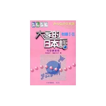 大家的日本語－初級Ⅰ‧Ⅱ(句型練習冊)