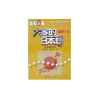 大家的日本語－進階Ⅰ‧Ⅱ(句型練習冊)