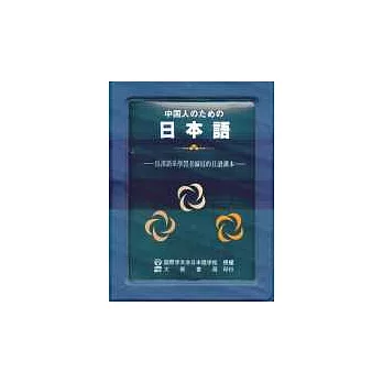 中國人學習日本語(書+4卡帶)