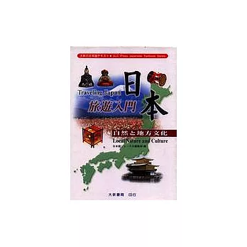 日本旅遊入門(卡帶)