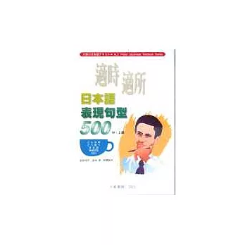 適時適所日本語表現句型500(中‧上級)(4CD不附書)