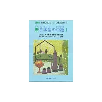 新日本語 中級Ⅰ(無書，附2CD)
