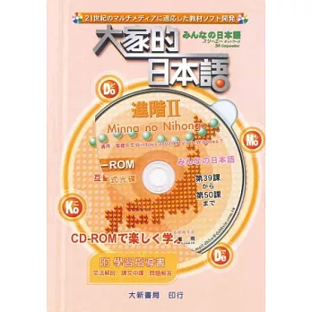 大家的日本語 進階Ⅱ CD-ROM（附學習指導書）