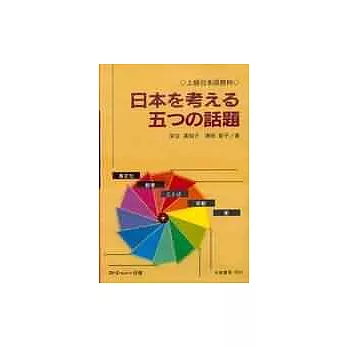 日本的五大話題