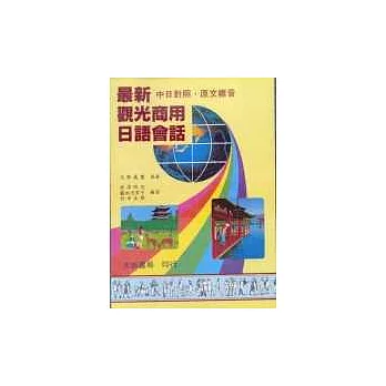 最新觀光商用日語會話(書+4卡帶)