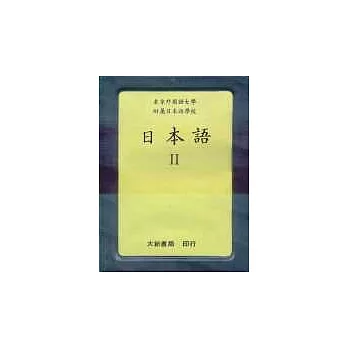 日本語Ⅱ(書+3卡帶)