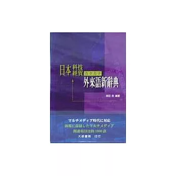 日本科技經貿外來語新辭典