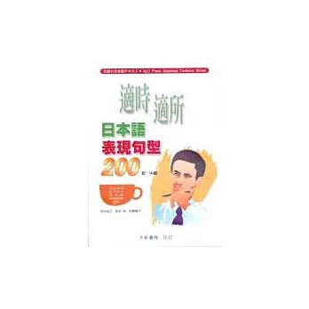 適時適所日本語表現句型200(初‧中級)(無書，3CD)