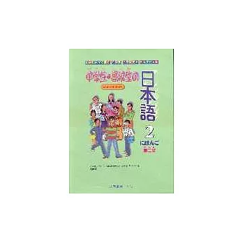 中學生‧高校生 日本語2(無書，附2CD)