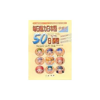 每日聽力日本語：50日課程－中級Ⅱ(書+2CD)