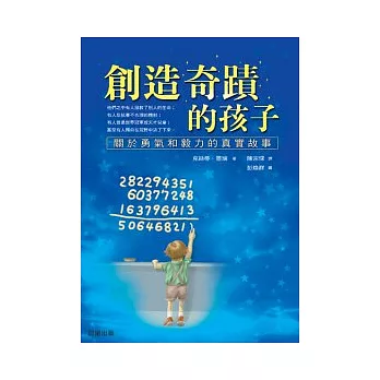 創造奇蹟的孩子：關於勇氣和毅力的真實故事