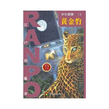 少年偵探13：黃金豹