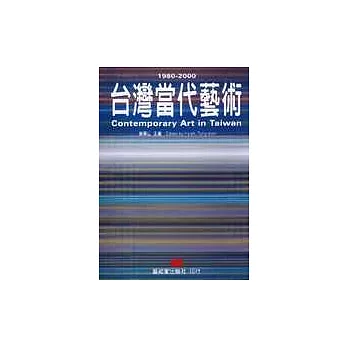 台灣當代藝術1980-2000