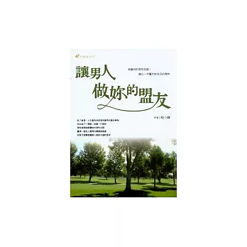 讓男人做妳的盟友