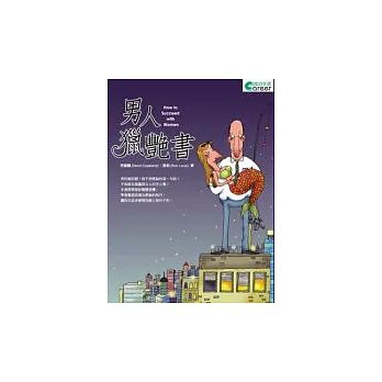 男人獵豔書