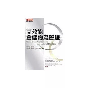 高效能倉儲物流管理：提升倉儲績效、強化物料處理的實用策略