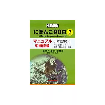 日本語90日中文指導手冊(2)