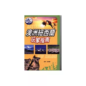 澳洲、紐西蘭玩家指南