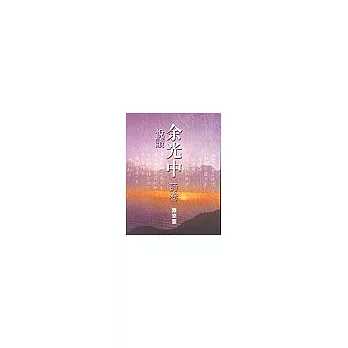 悅讀余光中[詩選]
