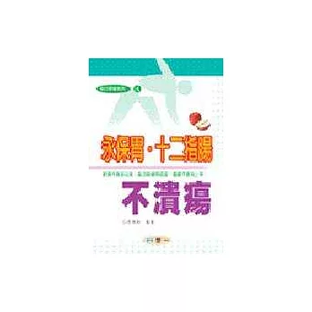 永保胃、十二指腸不潰瘍