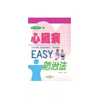 心臟病EASY防治法