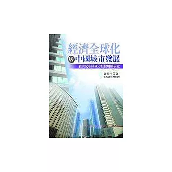 經濟全球化與中國城市發展─跨世紀中國城市發展戰略研究