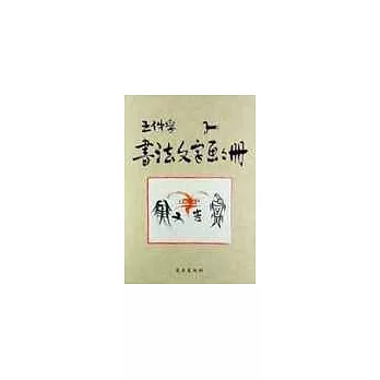 王仲孚書法文字畫冊