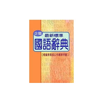 最新標準國語辭典(50K)