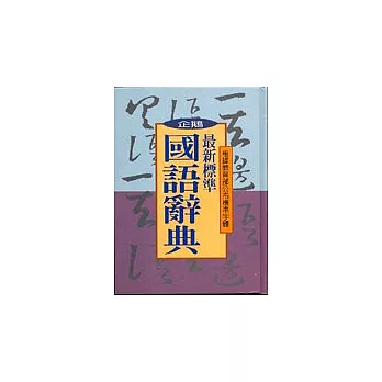 最新標準國語辭典（25K）