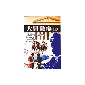 大冒險家(上冊)