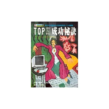 TOP新女性成功祕訣