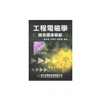 工程電磁學高考題庫解析