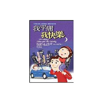 我平庸，我快樂