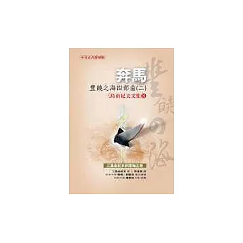 奔馬：豐饒之海四部曲二