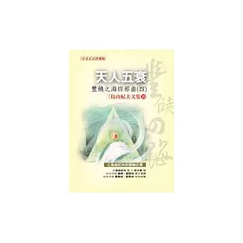 天人五衰：豐饒之海四部曲四