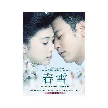 春雪：豐饒之海四部曲一