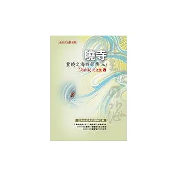 曉寺：豐饒之海四部曲三