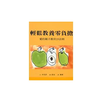 輕鬆教養零負擔─愛的親子教育25法則