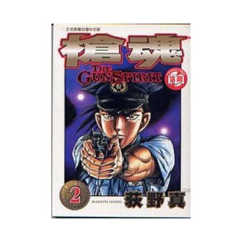 槍魂 2