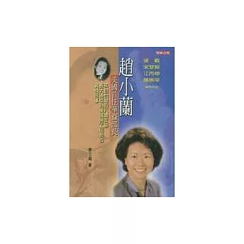 趙小蘭－美國首任華裔部長 (軟精裝)