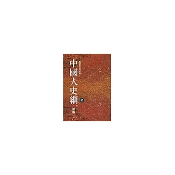 中國人史綱(套)