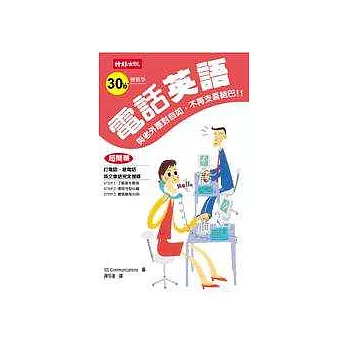 30秒輕鬆學電話英語