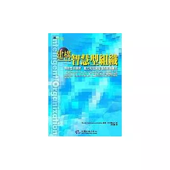 建構智慧型組織