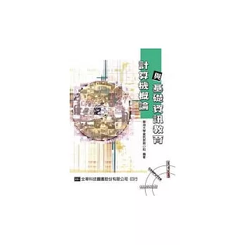 計算機概論與基礎資訊教育(修訂四版)