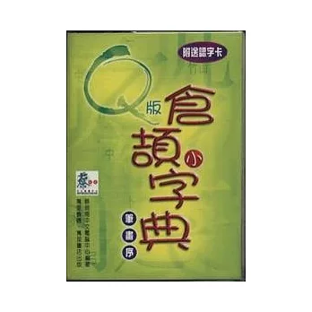 Q版倉頡小字典