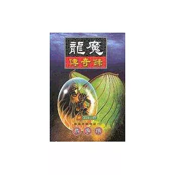 龍魔傳奇錄37東海雲煙