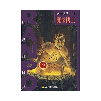 少年偵探14：魔法博士